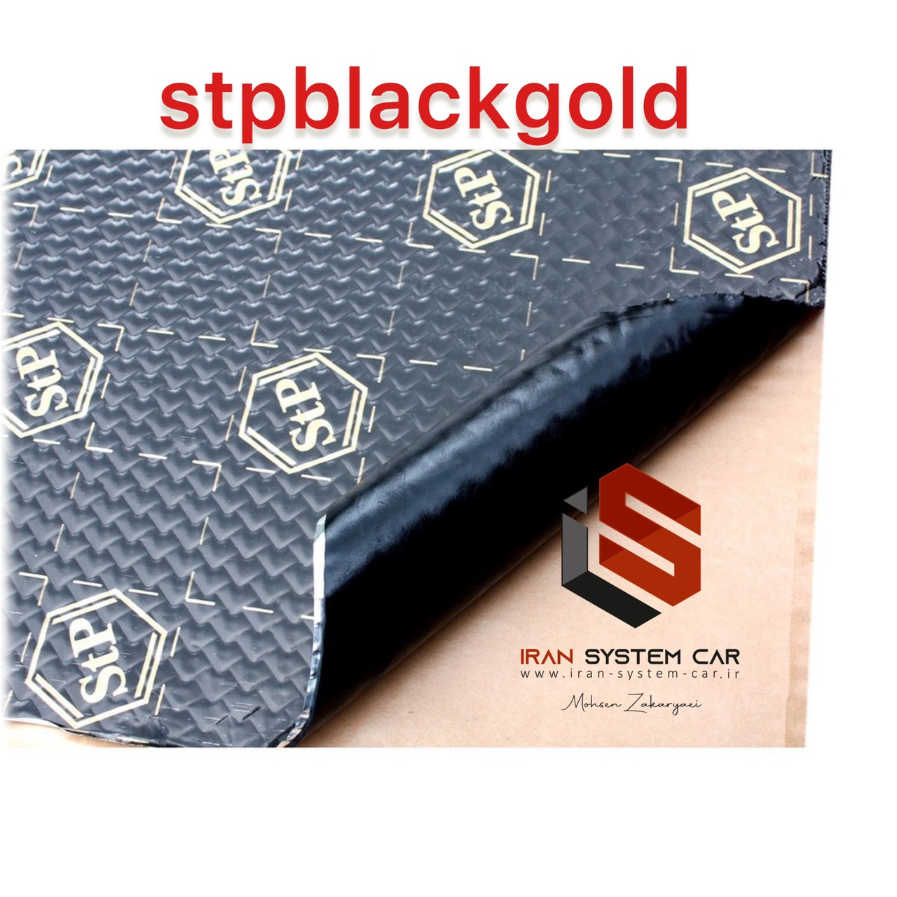 ورق دمپینگ STP BLACK GOLD